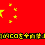 中国がICOの規制を発表！仮想通貨価格が軒並み暴落
