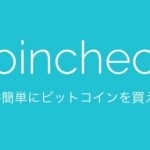 仮想通貨取引所コインチェック(coincheck)の特徴を徹底調査!取扱通貨や取引高など