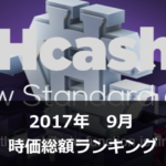 【2017年9月】仮想通貨時価総額ランキング30!前月比200%超えの通貨が続々登場!