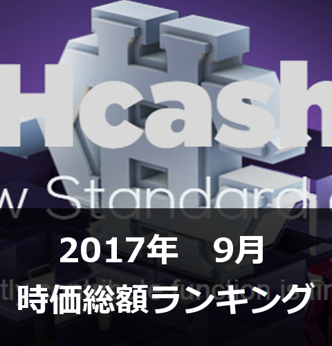 【2017年9月】仮想通貨時価総額ランキング30！前月比200％超えの通貨が続々登場！