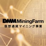 DMM.comが仮想通貨のマイニング事業に参入