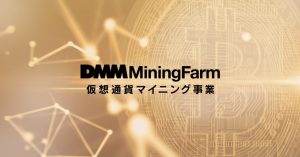 DMM.comが仮想通貨のマイニング事業に参入