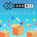 ビットフライヤーでsegwitに対応したビットコイン送付が可能に！世界初のP2WSH方式を採用！同時に送金手数料も値下げ