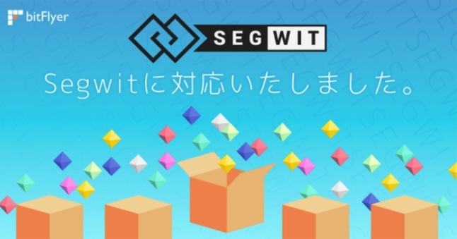 ビットフライヤーでsegwitに対応したビットコイン送付が可能に!世界初のP2WSH方式を採用!同時に送金手数料も値下げ