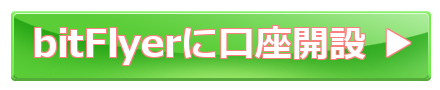 bitflyer 口座開設