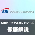 SBIバーチャルカレンシーズを徹底解説!取扱通貨・手数料・口座開設・Sコイン・DAE・評判など