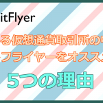 仮想通貨取引所の中でビットフライヤーをオススメする５つの理由