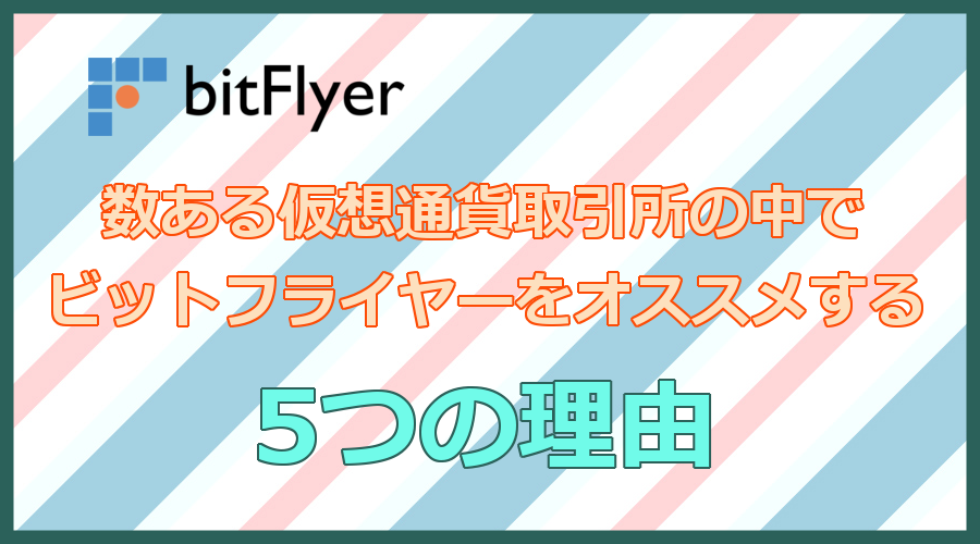 仮想通貨取引所の中でビットフライヤーをオススメする５つの理由