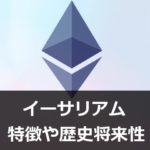 イーサリアム(ETH)の特徴！仕組み・将来性・購入方法など