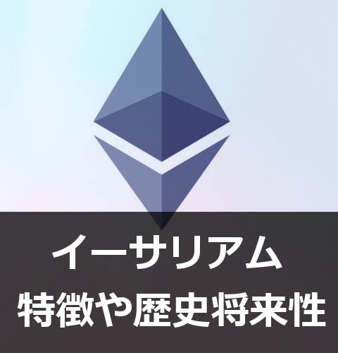 イーサリアム(ETH)の特徴!仕組み・将来性・購入方法など
