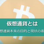 仮想通貨とは!仮想通貨本来の目的と現状の乖離