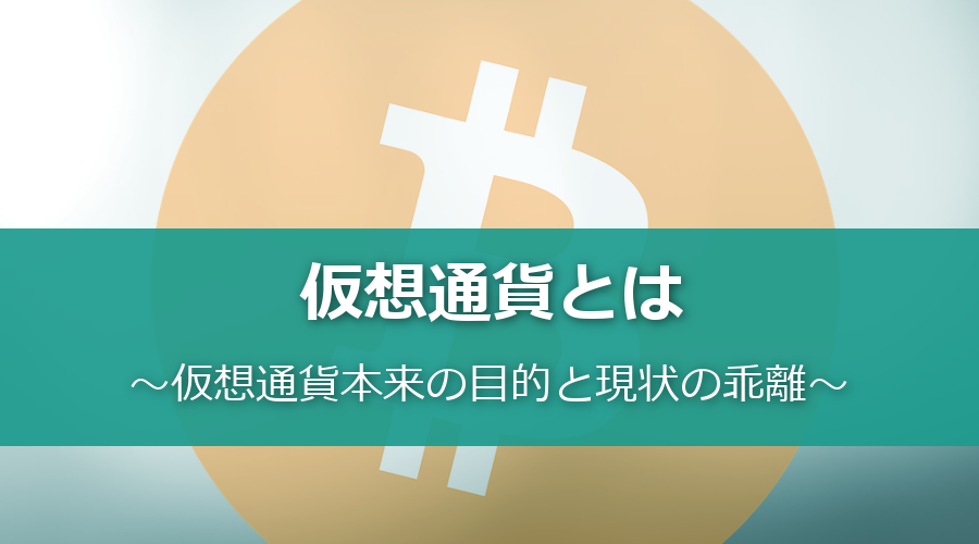 仮想通貨とは!仮想通貨本来の目的と現状の乖離