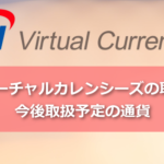 SBIバーチャルカレンシーズの取扱通貨!今後追加予定の通貨など
