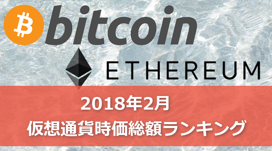 【2018年2月】仮想通貨時価総額ランキングと各通貨の価格変動理由