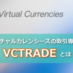 【VCTRADEとは】取扱通貨や手数料・Sコインなど
