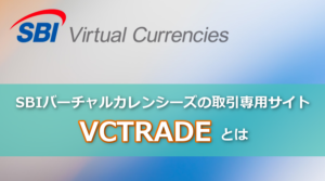 【VCTRADEとは】取扱通貨や手数料・Sコインなど