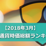 【2018年3月】仮想通貨の時価総額ランキングTOP30と各通貨の価格変動理由