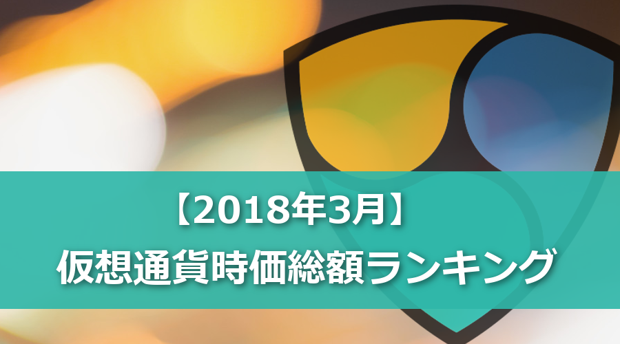 【2018年3月】仮想通貨の時価総額ランキングTOP30と各通貨の価格変動理由