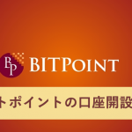 ビットポイントの口座開設方法をわかりやすく解説!ハガキや二段階認証もアリ