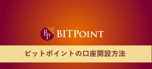 ビットポイントの口座開設方法をわかりやすく解説！ハガキや二段階認証もアリ