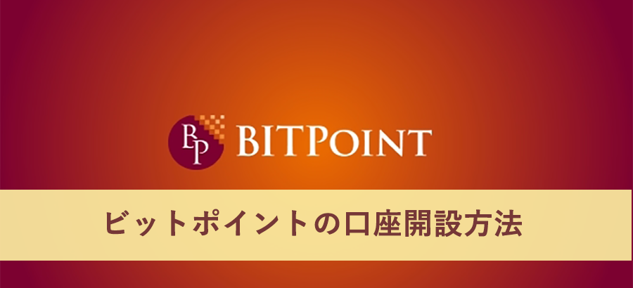 ビットポイントの口座開設方法をわかりやすく解説！ハガキや二段階認証もアリ