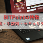 BITPointの特徴をわかりやすく紹介!手数料・セキュリティ・サポート・ツールなど