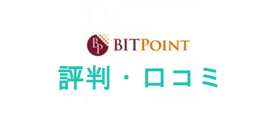 【ビットポイント】口座開設キャンペーンで3000円もらいました　＜43歳　女性　専業主婦＞