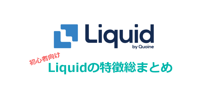 【リキッド総まとめ】特徴や取扱通貨、手数料、セキュリティなど ＜初心者向け＞