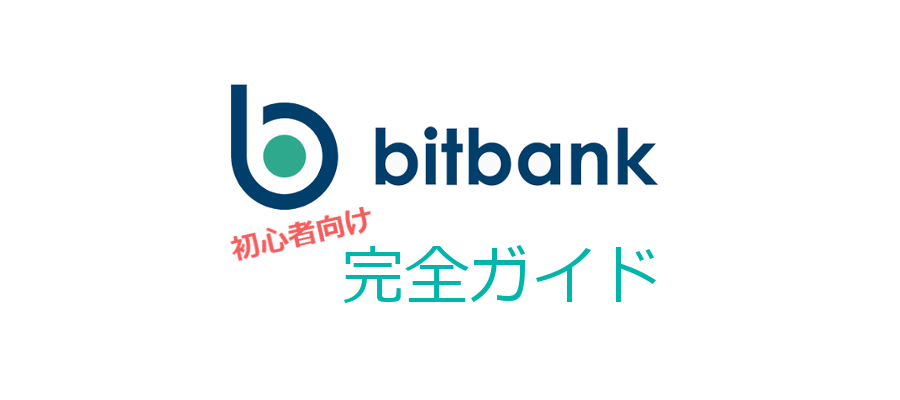 【ビットバンク完全ガイド】取扱通貨や手数料・セキュリティ・サポート・アプリなど総合的に解説！＜初心者向け＞