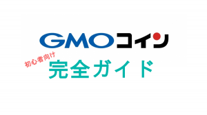 【GMOコイン完全ガイド】手数料や取扱通貨・取引方法・セキュリティ・アプリなど <初心者向け>