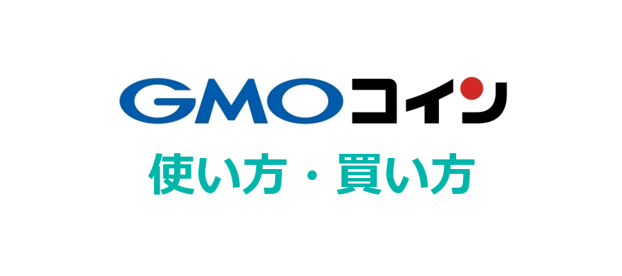 GMOコインの使い方・仮想通貨の買い方を解説!