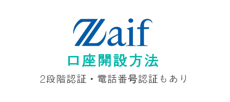 Zaifの口座開設方法！2段階認証・電話番号認証・出金口座登録方法を画像付きで分かりやすく解説