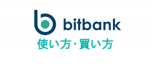 仮想通貨取引所「ビットバンク」の使い方・買い方を実戦形式で分かりやすく解説!