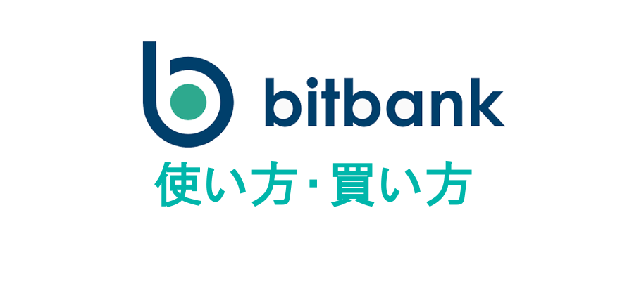 仮想通貨取引所「ビットバンク」の使い方・買い方を実戦形式で分かりやすく解説！