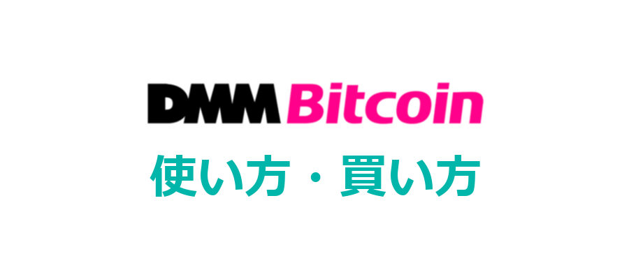 DMMビットコインの使い方、仮想通貨の買い方を分かりやすく解説